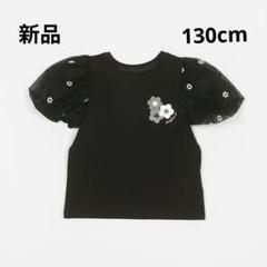 新品ケイトスペード　フラワーチュールスリーブTシャツ130cm