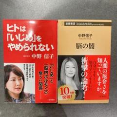 中野信子 著書 2冊セット