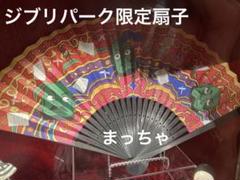 ジブリパーク限定　名古屋扇子　にせの館長室 ジブリパーク限定 名古屋扇子 にせの館長室 - メルカリ