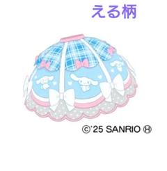 アイプリバースリング２弾 シナモロールなかよし 星３