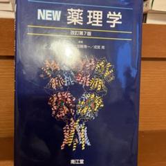 ヨドバシ.com - NEW薬理学 改訂第7版 [単行本] 通販【全品無料配達】