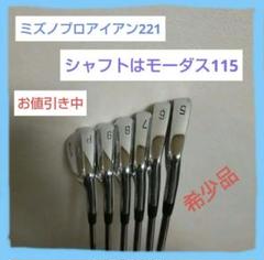 現在最安値】Mizuno Pro 221 アイアン#5〜P モーダス105/R