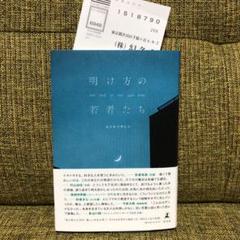 明け方の若者たち