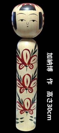 仙台　加納博　作　こけし　 高さ30cm 未使用に近い