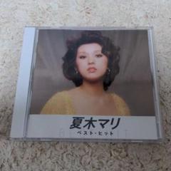 夏木マリ BEST HIT