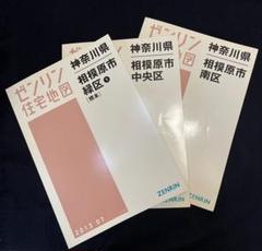 ゼンリン住宅地図 相模原市 3冊まとめて - メルカリ