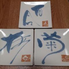 「愛陶」3点
