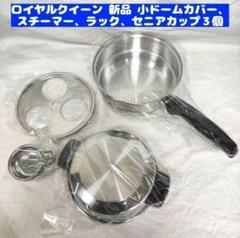 同梱専用ロイヤルクイーン 小ドームカバー、スチーマー、ラック、セニアカップ３個@ ロイヤルクイーン 小スチーマー、小ドームカバー、小ラック