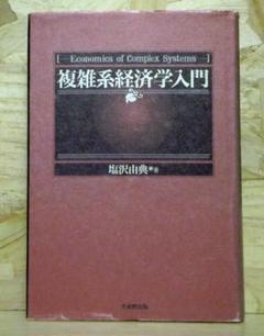 複雑系経済学入門【即購入OK】