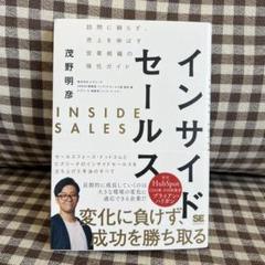 インサイドセールス 訪問に頼らず、売上を伸ばす営業組織の強化ガイド