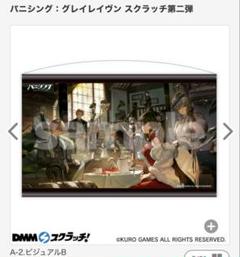 パニシング：グレイレイヴン パニグレ 第二弾 DMMスクラッチ