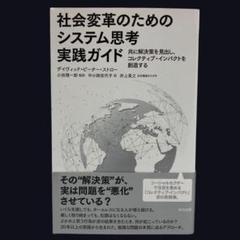社会変革のためのシステム思考実践ガイド 共に解決策を見出し、コレクティブ・イン…