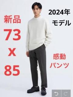 ユニクロ　感動パンツ 2024S/S 5本セット 1.9万相当 W85 L73 新品 ユニクロ 感動パンツ/コットンライク ウエスト73 丈 85cm