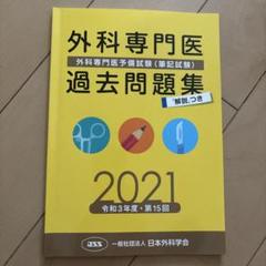 2025年最新】外科専門医 過去問の人気アイテム - メルカリ