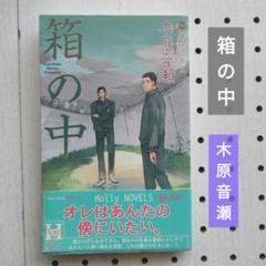 2025年最新】木原音瀬 箱の中の人気アイテム - メルカリ