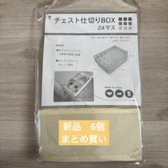 新品未使用⭐︎チェスト仕切りBOX24マス　 6個セット　アイボリー