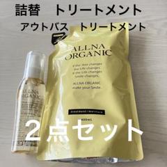 新品　オルナ　オーガニックトリートメント　詰替用　アウトバス　ヘアオイル　２点のサムネイル