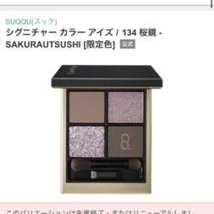 Amazon | SUQQU スック シグニチャー カラー アイズ 134 桜鏡