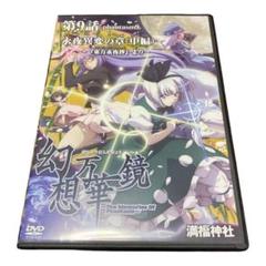 DVD 満福神社 幻想万華鏡 第9話 永夜異変の章(中編) - メルカリ