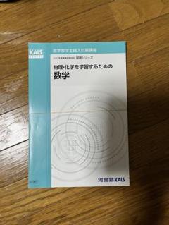 KALS 医学部編入 テキスト 生命科学 英語 物理 化学 面接値段