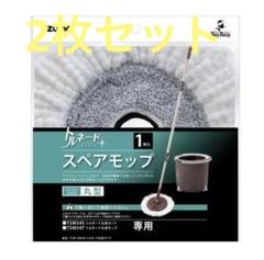 最安値〔2個セット〕 トルネード回転モップ 丸型 スペアモップ 1枚入
