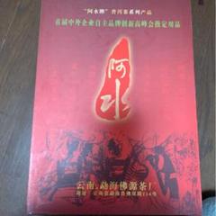 雲南七子餅プーアール茶 限定版