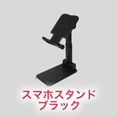 スマホ スタンドホルダー ブラック 配信 タブレット ♪ 〇