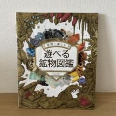 世界一楽しい 遊べる鉱物図鑑