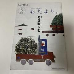 LUPCIA ルピシア「お茶と食の」おたより。旬を楽しむ