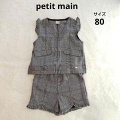 petit main　ノースリーブ　パンツ　セットアップ　　80