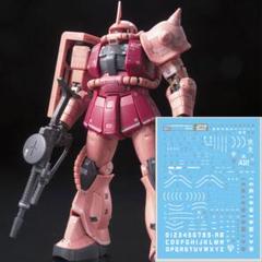 RG シャア専用ザク 用 ガンダムデカール