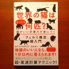 世界の猫はざっくり何匹? 頭がいい計算力が身につくフェルミ推定超入門