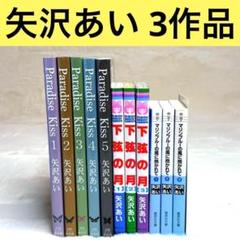 【全巻11冊セット】パラダイスキス、マリンブルーの風に抱かれて、下弦の月