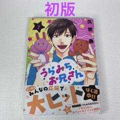 「うらみちお兄さん 7 巻」初版・帯付き