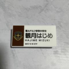 新テニスの王子様　観月はじめ　ネームバッジ