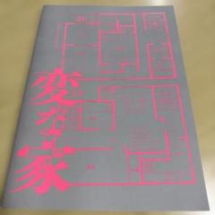 変な家　劇場パンフレット