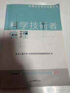 本質から考え行動する科学技術者倫理