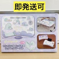 すみっコぐらし　キラキラな夜　ビック木製ラップトップテーブル