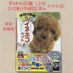 学研の図鑑LIVE イヌ・ネコ・ペットDVD動作確認済み ほぼ未使用 夏休み 本