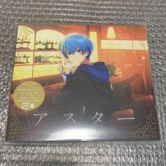 アスター ころん