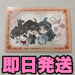 魔道祖師 サンリオ 特典 イラストカード 魏無羨　藍忘機 2025年最新】魔道祖師 サンリオ 魏無羨の人気アイテム - メルカリ