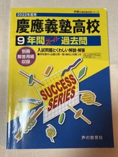 慶應義塾高等学校 2022年度用