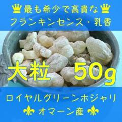 オマーン産 最高級フランキンセンス樹脂香 乳香 インセンス お香