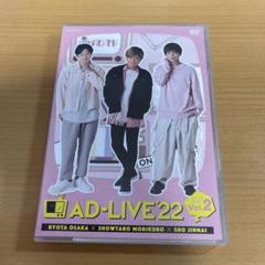 DVD AD-LIVE 2022 第2巻(逢坂良太×森久保祥太郎×陳内将)のサムネイル