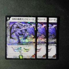 デュエマ　冥府の覇者　ガジラビュート　3枚　Ｄ8035