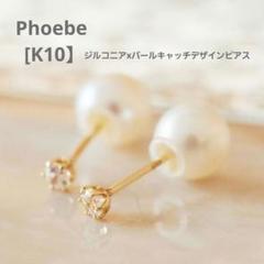 未使用 Phoebe [K10】 パールデザインピアス 10金 フィービー