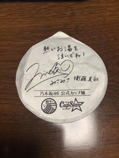 ブランド通販 衛藤美彩 サイン入りコースター アイドル