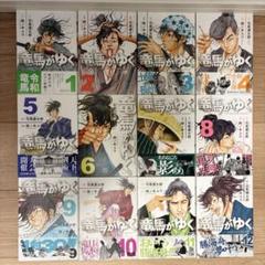 【全巻初版】【美品】竜馬がゆく（全12巻セット）【24時間以内発送】【全巻帯付】 竜馬がゆく 全12巻セット 全巻初版、帯付き - メルカリ