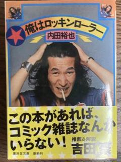 【帯付き初版】『俺はロッキンローラー 復刻版』内田裕也　廣済堂文庫　解説 吉田豪