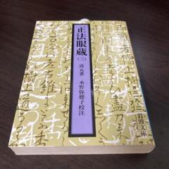 【中古】 正法眼蔵現成公案・摩訶般若波羅蜜を味わう/大法輪閣/内山興正 2025年最新】内山興正の人気アイテム - メルカリ